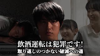 【2024年制作】飲酒運転は犯罪です！　取り返しのつかない破滅の道