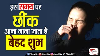 इस समय पर छींक आना माना जाता है बेहद शुभ Sneezing myths and facts