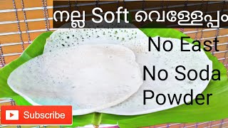 നാളികേര വെള്ളം കൊണ്ട് വെള്ളേപ്പം