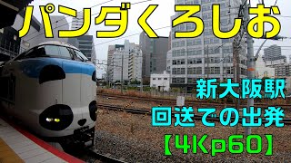 【4Kp60】パンダくろしお　新大阪駅　回送での出発シーン Departure of Panda Kuroshio Train at Shin-Osaka Station