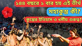 Kumbh Mela 2025 । মহাকুম্ভ কি? কুম্ভমেলার ইতিহাস? মহাকুম্ভের গুরুত্ব?