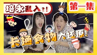 【吱吱渣渣廚房 EP1】JIO全公司参加「卡通食物还原试吃大会」！小henn莫名发火！