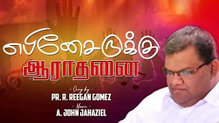 Pr.R. Reegan Gomez || Ebenesarrukku Aarathanai || எபினேசருக்கு ஆராதனை