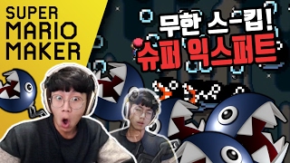 슈퍼 익스퍼트! 무한 스킵맨의 감동실화 - 녹두로의 슈퍼 마리오 메이커 (Super Mario Maker)