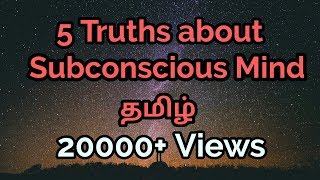 ஆழ் மனதை பற்றி 5 உண்மைகள் | தமிழ்