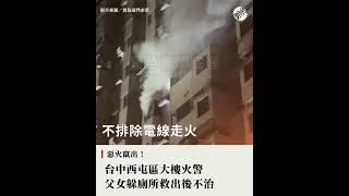 台中大樓火災  一家2死2獲救