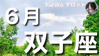 【双子座さん ６月の運勢】人生のステージが変わる、変容のパワーが満ちるとき。喜びは皆んなで祝う。