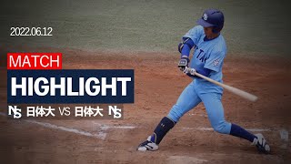 2022.6.12 日本体育大学  紅白戦  ハイライト