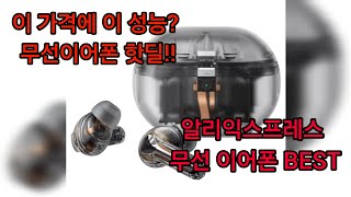 2024 인기 무선 이어폰 TOP 10! 가성비 최고 추천 | AliExpress 핫딜