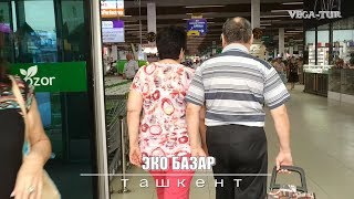 Эко Базар Ташкент