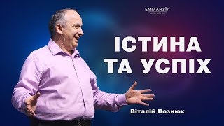 Істина та успіх | Віталій Вознюк (13.11.2022)