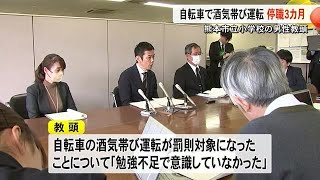 小学校の教頭がレンタル自転車で酒気帯び運転　停職３カ月の懲戒処分【熊本】 (25/01/24 19:00)