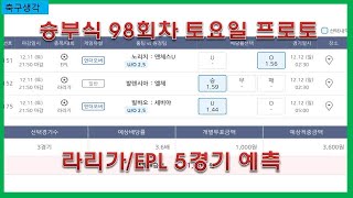 승부식 98회차 토요일 프로토 라리가/EPL 5경기 예측 -베트맨토토,프로토,축구토토,승부예측,전북,울산,첼시,맨유,맨시티,토트넘,대구,레스터,첼시,아스날