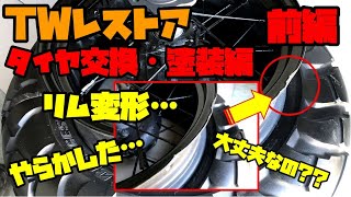 【やらかしました…】YAMAHA　TW200をレストアしてボバー化計画　Vol.5　タイヤ交換・塗装編　前編　Restoration Vol.5 YAMAHA　TW200E