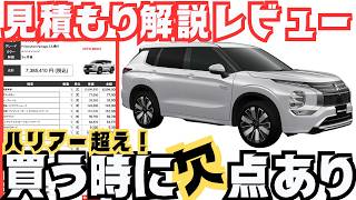 【新型アウトランダーPHEV７００万円超え！！】「見積もり&装備のグレード違い」G&P&P Executive Package比較レビューなど！