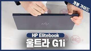 HP 엘리트북 울트라 G1i 개봉 가이드!