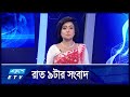 9 PM News || রাত ০৯টার সংবাদ || 21 October 2024 || ETV News