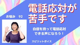 電話が苦手！自信を持って電話応対したい！！ 今回は電話応対の声をしっかり特訓しましょう！【スピリットボイス・トレーニング256】