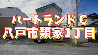 ハートランド C／青森県八戸市類家1丁目／1DK #shorts