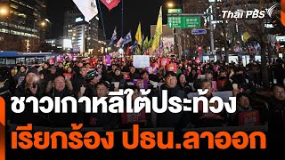 ชาวเกาหลีใต้ชุมนุมประท้วง เรียกร้องประธานาธิบดีลาออก | วันใหม่ไทยพีบีเอส | 5 ธ.ค. 67