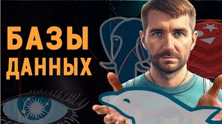 Базы данных и весь SQL для начинающих за 50 минут