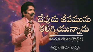 దేవుడు జీవమును కలిగి యున్నాడు (పార్ట్ 5) - సమర్పణ జీవితం | ప్రవక్త ఏజెకియా ఫ్రాన్సిస్