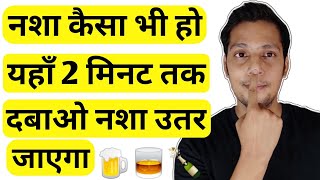 सिर्फ 2 मिनट मे उतारे शराब का नशा | नशा उतारने का तरीका | Acupressure Point for Hangover.