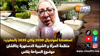 استعدادا لمونديال 2030 وكان 2025 بالمغرب:منظمة المرأة و الشبيبة الدستورية يناقشان موضوع السياحة بفاس