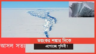 অ্যান্টার্কটিকার বরফের রাজ্যে বড় ফাটল | Antarctica Crack | International News আসল সত্য