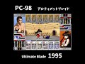 pc 98 アルティメットブレイド ultimate blade