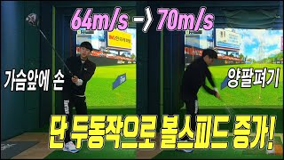 단번에 볼스피드 64m/s에서 70m/s까지 만든 썰~ 풀어볼께요~ 1시간만에 가능!