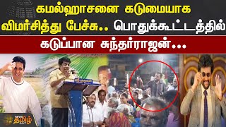 கமல்ஹாசனை கடுமையாக விமர்சித்து பேச்சு  பொதுக்கூட்டத்தில் கடுப்பான Sundarrajan | ADMK | Kamal Haasan