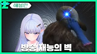 강둘기라는 재능의 벽 | 패러블 클립 일일 하이라이트 | 클립라이트