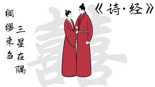 《诗经》170 唐风·绸缪 |“今夕何夕，见此良人？”