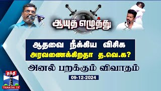 ஆயுத எழுத்து || ஆதவை நீக்கிய விசிக - அரவணைக்கிறதா த.வெ.க? (09-12-2024)