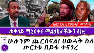 አስደንጋጩ የህወሓት መግለጫ!! ጠቅላይ ሚኒስተሩ መልዕክታቸውን ላኩ!  ህወሓት ስለ ጦርነቱ በይፋ ተናገረ!! | Dr. Abiy | TPLF | Ethiopia