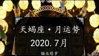 猫巫塔罗：天蝎座2020年7月感情运势占卜，时好时坏，看清真面目