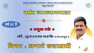 श्री. तुकाराम मस्के (पंढरपूर) | विषय : जगावे कशासाठी | वसंत व्याख्यानमाला साखराळे |