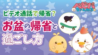 【ビデオ通話で帰省？】お盆の帰省と過ごし方【ベビーパーク公式】No101