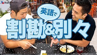 お会計時の「割り勘」と「別々」を英語で表現【#186】