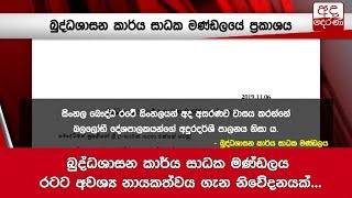 බුද්ධශාසන කාර්ය සාධක මණ්ඩලය රටට අවශ්‍ය නායකත්වය ගැන නිවේදනයක්