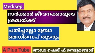 Medisep  |മെഡിസെപ്പ് പദ്ധതി തുടരാൻ സർക്കാർ നീക്കം | പുതിയ കമ്മിറ്റിയായി  |A plus Tube