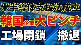 【バイデン対中制裁】米半導体産業支援法成立！韓国半導体企業大ピンチ！韓国・中国への影響とバイデン政権の思惑