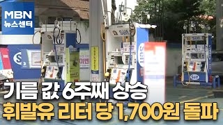 기름 값 6주째 상승…휘발유 리터 당 1,700원 돌파 [MBN 뉴스센터]