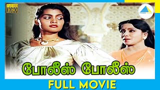 போலீஸ் போலீஸ் | Police Police (1979) | Tamil Full Movie | Silk Smitha | Nareshkumar | Full(HD)