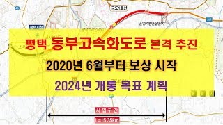 평택 동부고속화도로 본격 추진, 2020년 6월부터 보상 시작, 2024년 개통 목표로 추진