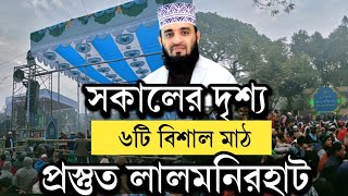 Lalmonirhat Mizanur Rahman Azhari | সকালের  লক্ষ জনতার ভীড় | ইতিহাস বদলে জাবে লালমনিরহাট