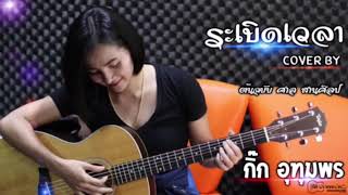 ระเบิดเวลา (cover) กิ๊ก อุทุมพร