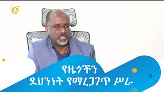 የዜጎችን ደህንነት የማረጋገጥ ሥራ