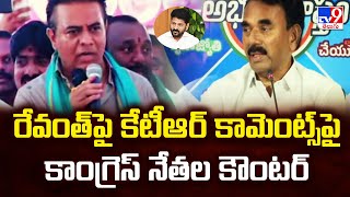 రేవంత్ పై కేటీఆర్ కామెంట్స్ పై కాంగ్రెస్ నేతల కౌంటర్ | TG Politics - TV9